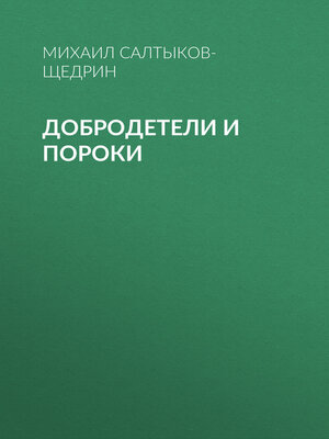 cover image of Добродетели и пороки